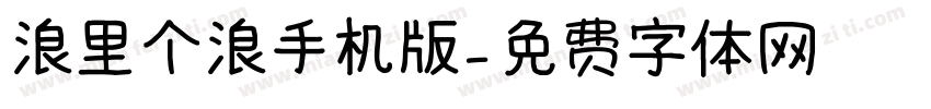 浪里个浪手机版字体转换