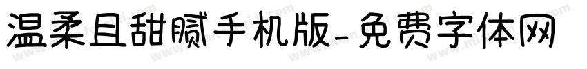 温柔且甜腻手机版字体转换
