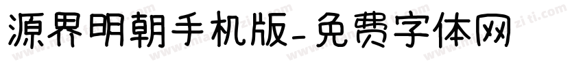 源界明朝手机版字体转换