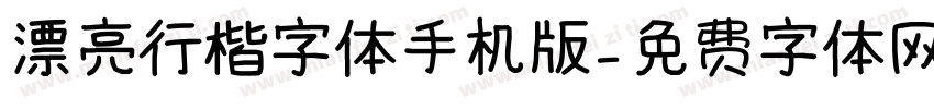 漂亮行楷字体手机版字体转换