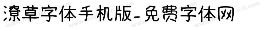 潦草字体手机版字体转换
