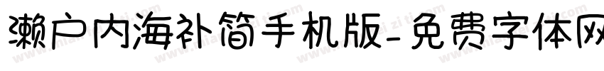 濑户内海补简手机版字体转换