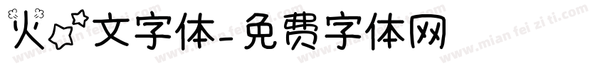 火星文字体字体转换