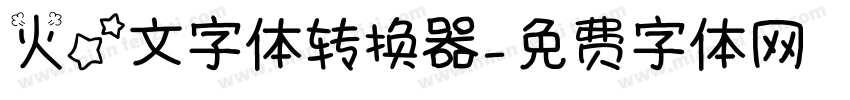火星文字体转换器字体转换