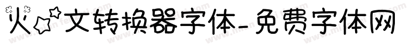 火星文转换器字体字体转换