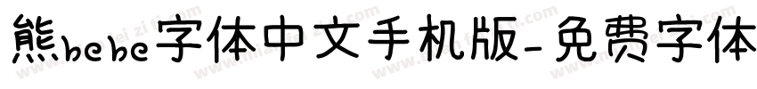 熊bebe字体中文手机版字体转换