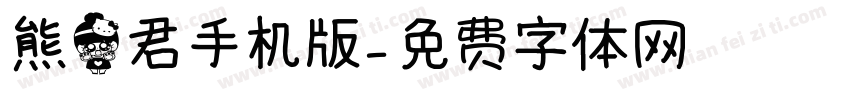 熊猫君手机版字体转换