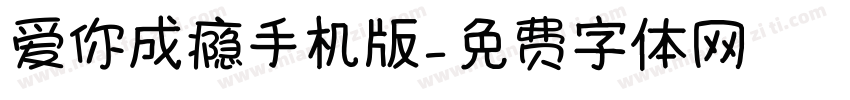 爱你成瘾手机版字体转换