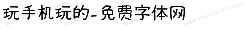 玩手机玩的字体转换