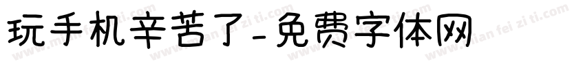 玩手机辛苦了字体转换