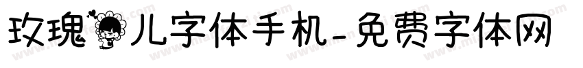 玫瑰花儿字体手机字体转换