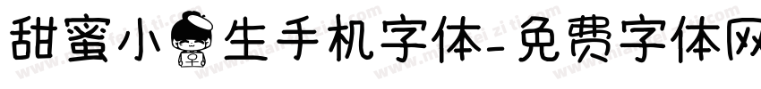 甜蜜小女生手机字体字体转换