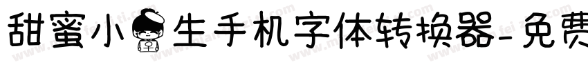 甜蜜小女生手机字体转换器字体转换