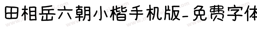 田相岳六朝小楷手机版字体转换