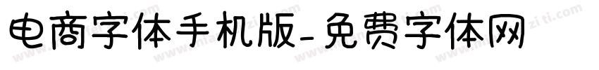 电商字体手机版字体转换