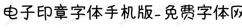 电子印章字体手机版字体转换