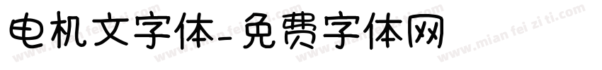 电机文字体字体转换