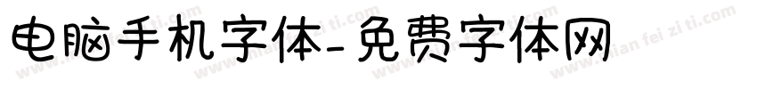 电脑手机字体字体转换