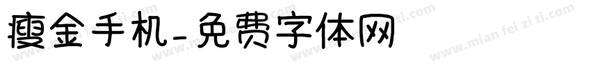 瘦金手机字体转换