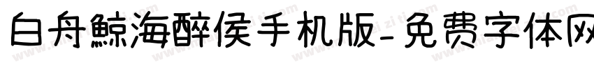 白舟鯨海醉侯手机版字体转换