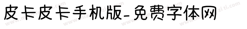 皮卡皮卡手机版字体转换