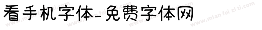 看手机字体字体转换