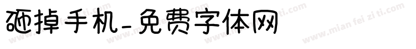 砸掉手机字体转换