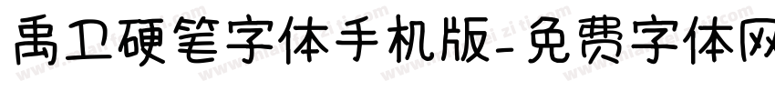 禹卫硬笔字体手机版字体转换