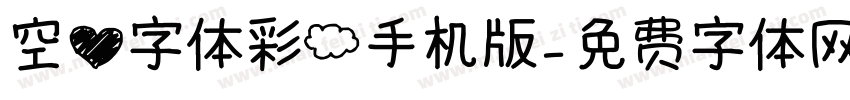 空心字体彩云手机版字体转换