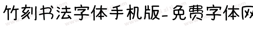 竹刻书法字体手机版字体转换