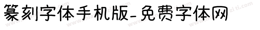 篆刻字体手机版字体转换