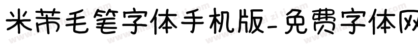 米芾毛笔字体手机版字体转换