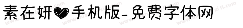 素在妍心手机版字体转换