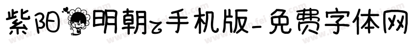 紫阳花明朝Z手机版字体转换