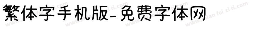 繁体字手机版字体转换