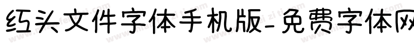 红头文件字体手机版字体转换
