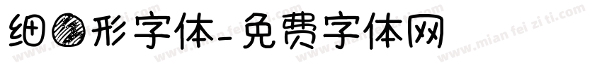 细圆形字体字体转换