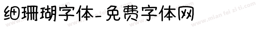 细珊瑚字体字体转换