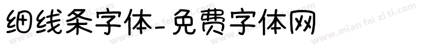 细线条字体字体转换