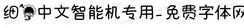 细花中文智能机专用字体转换