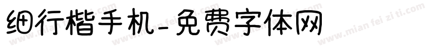 细行楷手机字体转换