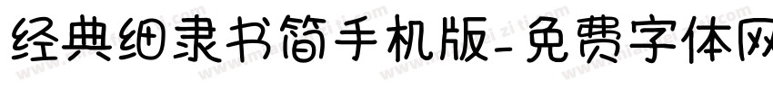 经典细隶书简手机版字体转换