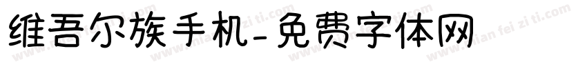 维吾尔族手机字体转换