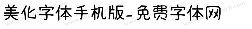 美化字体手机版字体转换
