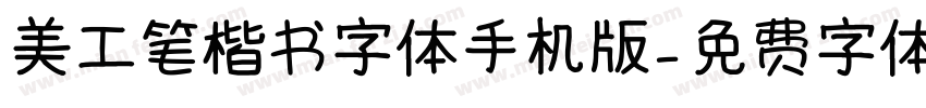 美工笔楷书字体手机版字体转换