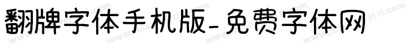 翻牌字体手机版字体转换