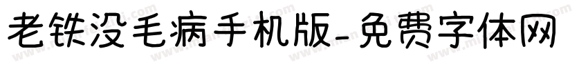 老铁没毛病手机版字体转换
