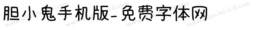 胆小鬼手机版字体转换