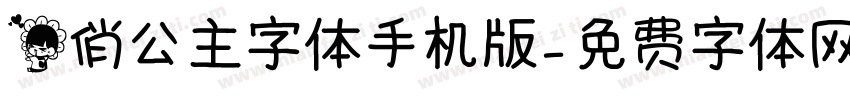 花俏公主字体手机版字体转换