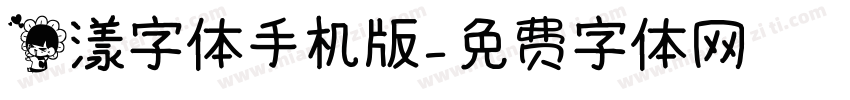 花漾字体手机版字体转换